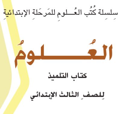 علوم ثالث إبتدائي